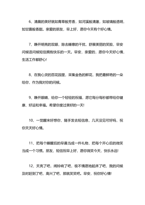 清晨早安问候语.docx