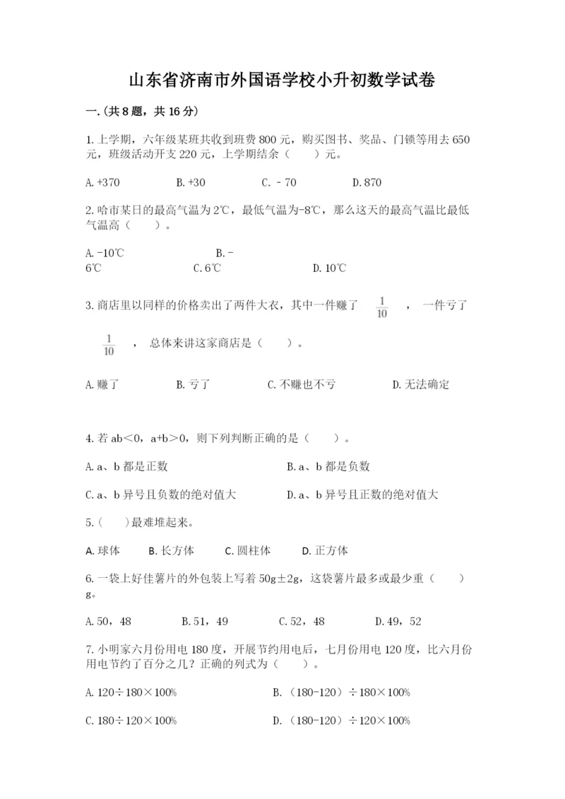 山东省济南市外国语学校小升初数学试卷附参考答案（轻巧夺冠）.docx