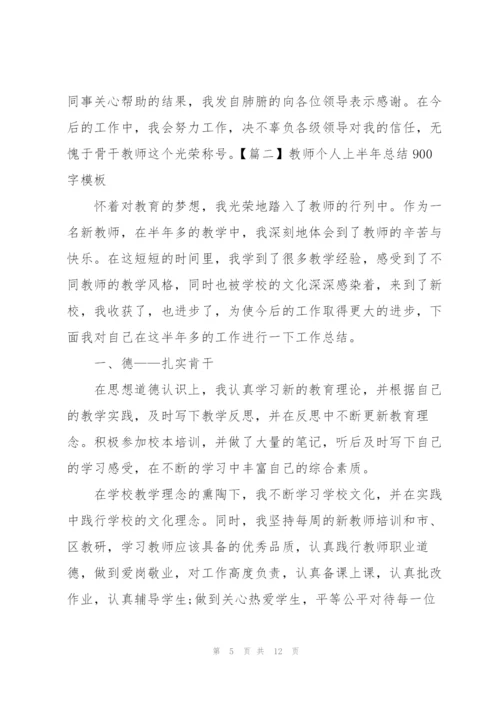 教师个人上半年总结900字模板.docx