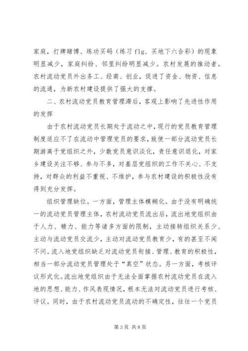 重视发挥农村流动党员作用推进社会主义新农村建设.docx