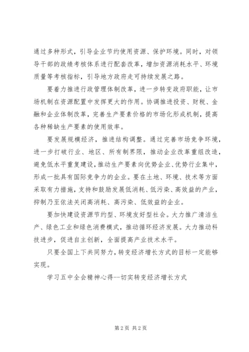 学习五中全会精神心得切实转变经济增长方式 (3).docx