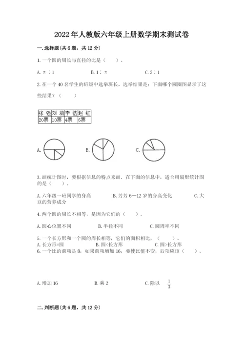 2022年人教版六年级上册数学期末测试卷【全优】.docx