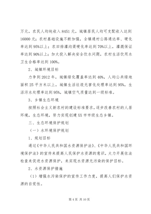 6乡镇环境保护规划.docx