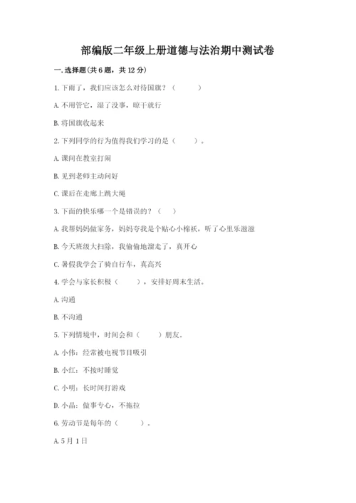 部编版二年级上册道德与法治期中测试卷附答案【黄金题型】.docx