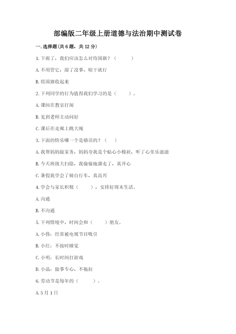 部编版二年级上册道德与法治期中测试卷附答案【黄金题型】.docx