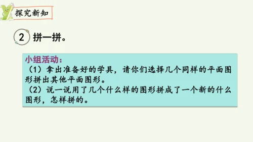 1.2  平面图形的拼组（课件）(共13张PPT)2024-2025学年人教版一年级数学下册