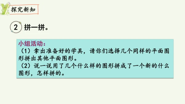 1.2  平面图形的拼组（课件）(共13张PPT)2024-2025学年人教版一年级数学下册