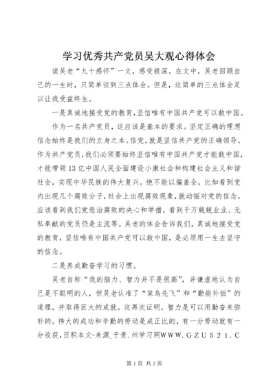 学习优秀共产党员吴大观心得体会.docx