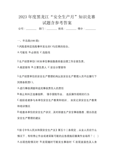 2023年度黑龙江“安全生产月”知识竞赛试题含参考答案.docx