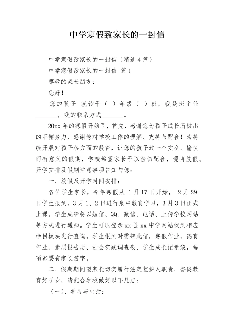 中学寒假致家长的一封信.docx