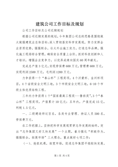 建筑公司工作目标及规划.docx