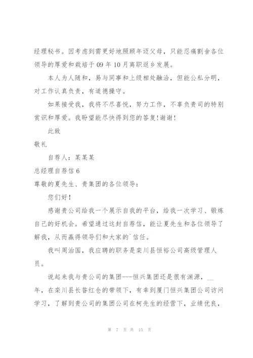 总经理自荐信.docx