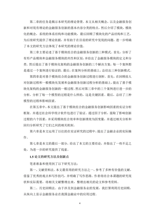 毕业设计(论文)-基于模块组合的金融服务创新研究.docx