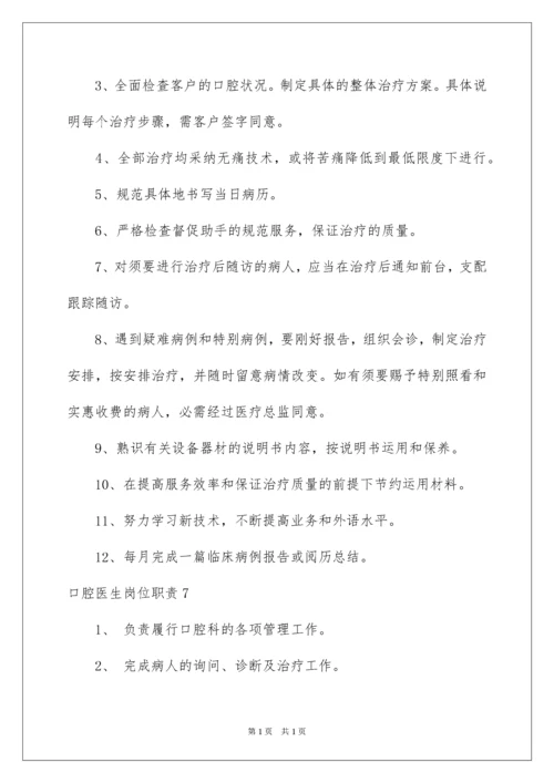 2022口腔医生岗位职责.docx