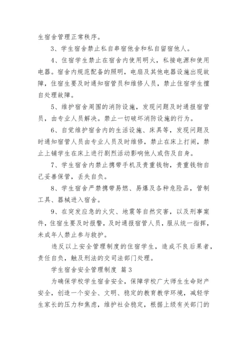 学生宿舍安全管理制度.docx