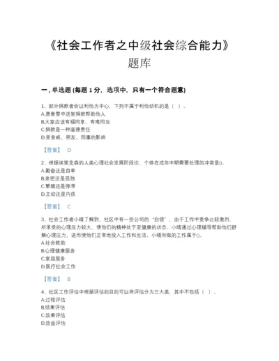 2022年国家社会工作者之中级社会综合能力评估题库精品含答案.docx