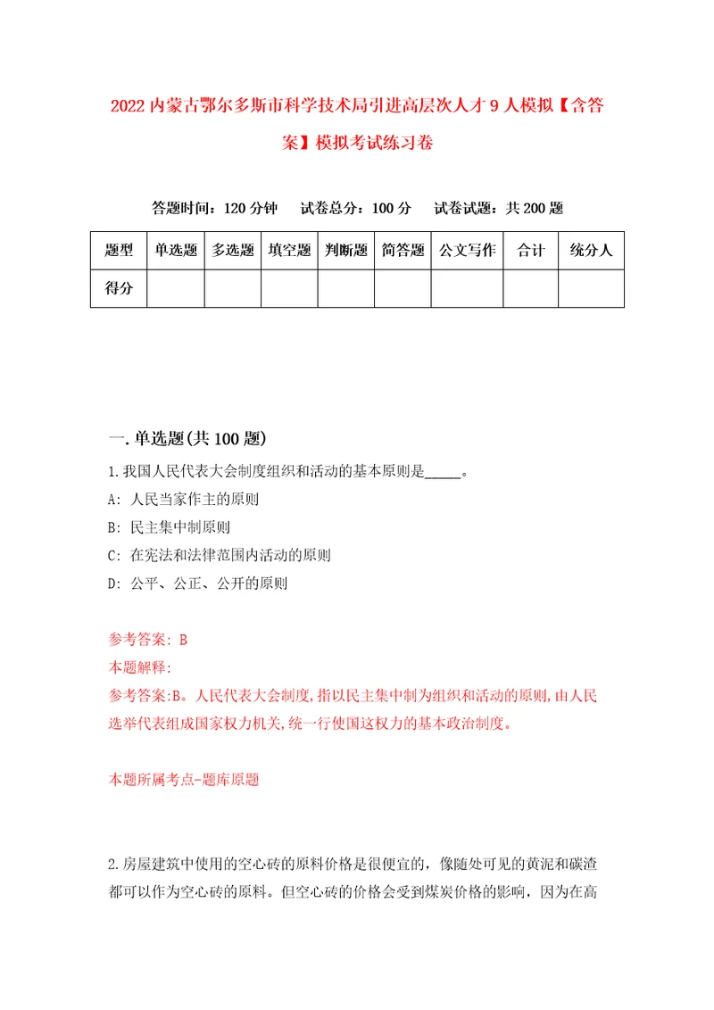 2022内蒙古鄂尔多斯市科学技术局引进高层次人才9人模拟含答案模拟考试练习卷7