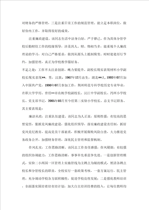 副校长现实表现材料小学副校长现实表现