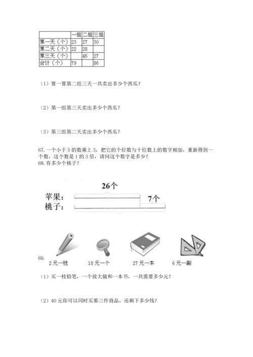 小学二年级上册数学应用题100道及答案（考点梳理）.docx