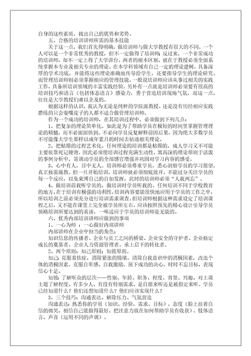 企业内部培训讲师基本知识