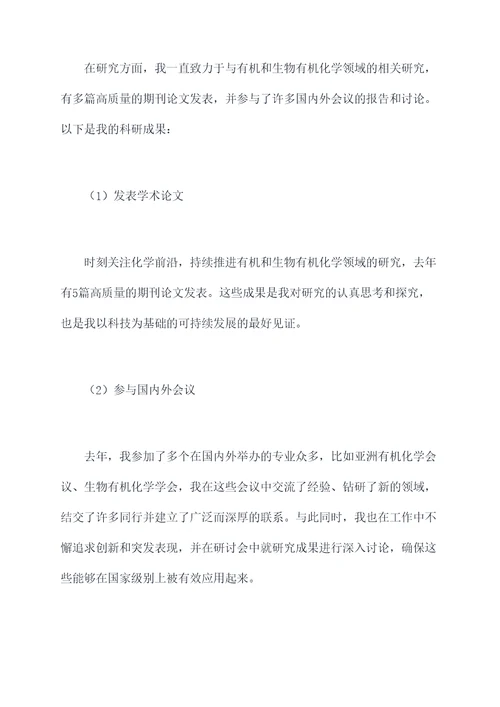 化学教师研究员述职报告