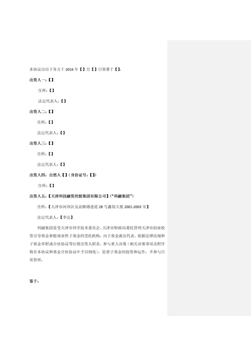 创投引导基金参股子基金出资人协议(定稿).docx