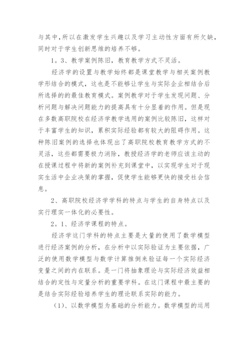 谈经济学一体化课程的建构论文.docx