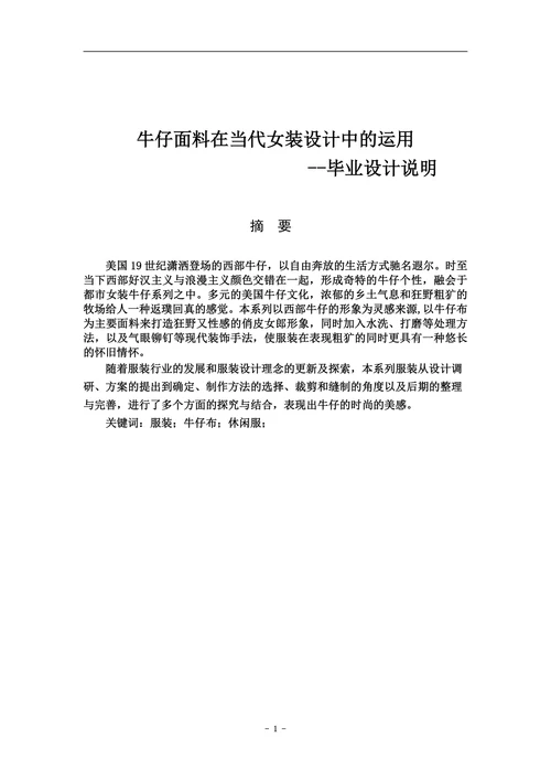 牛仔面料在当代女装设计中的运用