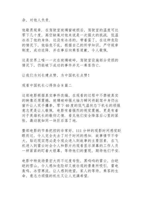 观看《中国机长》心得体会多篇.docx