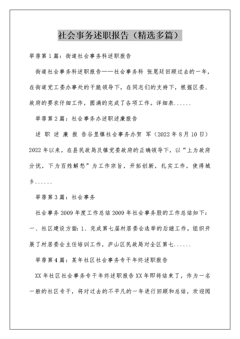 社会事务述职报告（精选多篇）