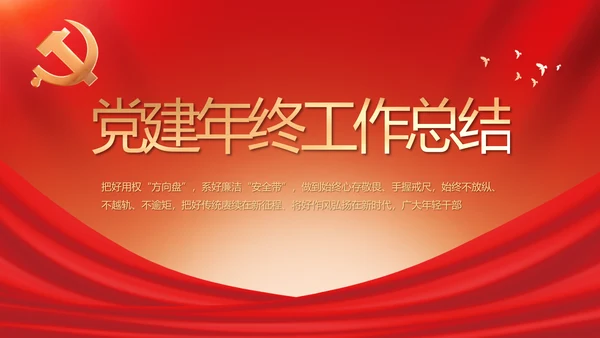 党建党支部年终工作总结汇报PPT党课