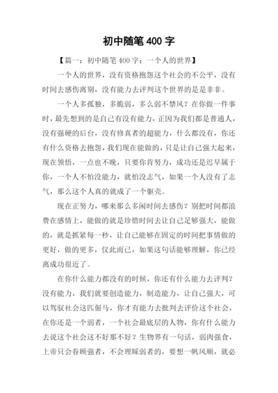 初中随笔400字0.docx