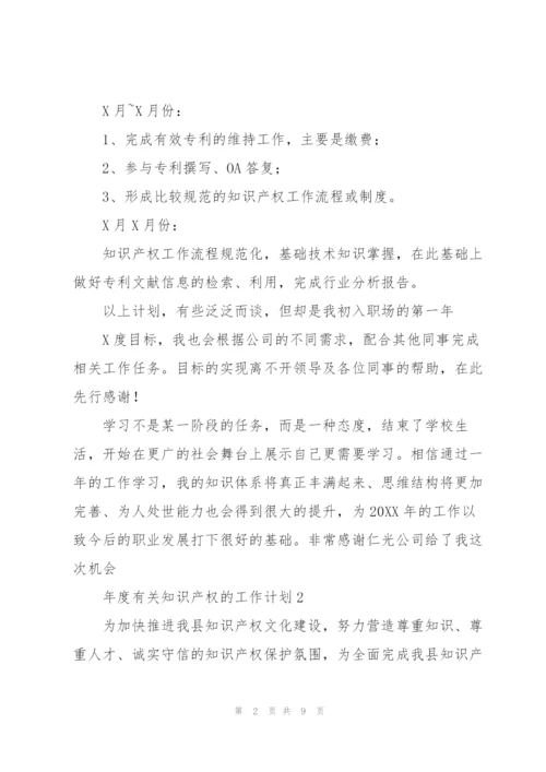 年度有关知识产权的工作计划.docx