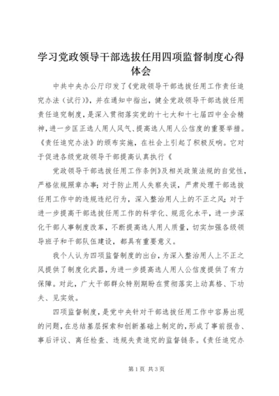 学习党政领导干部选拔任用四项监督制度心得体会 (3).docx