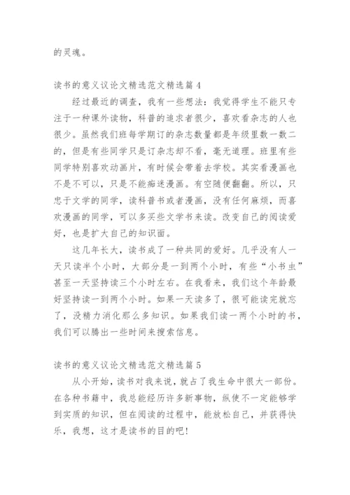 读书的意义议论文精选范文.docx