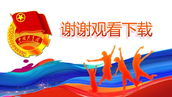青春心向党建功新时代共青团PPT