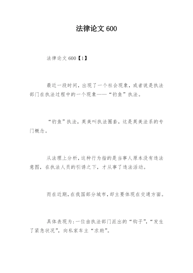 法律论文600.docx