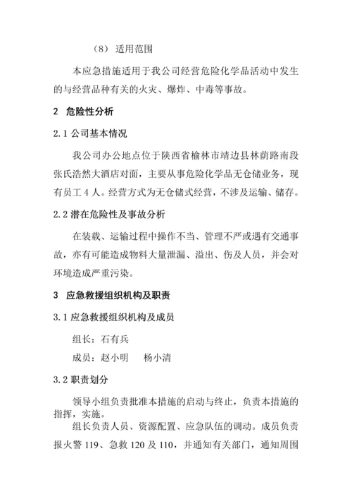 实业有限公司危险化学品事故应急措施.docx