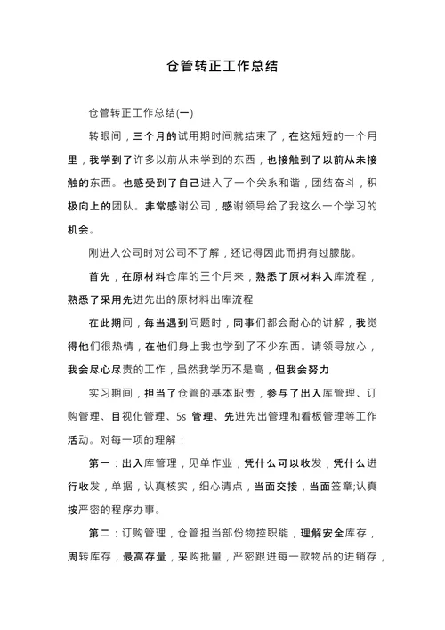 仓管转正工作总结