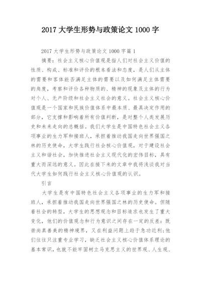 2017大学生形势与政策论文1000字.docx