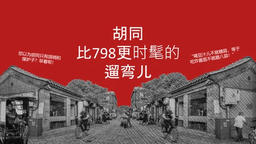 红色趣味拼贴风北京旅游攻略