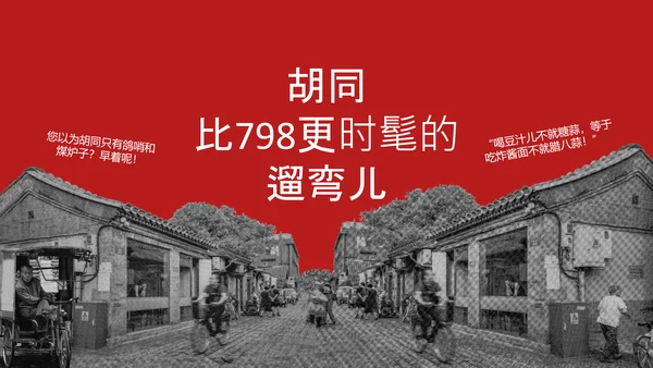 红色趣味拼贴风北京旅游攻略