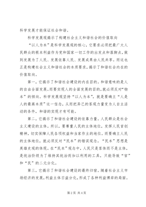 学习科学发展观心得体会：构建和谐社会.docx