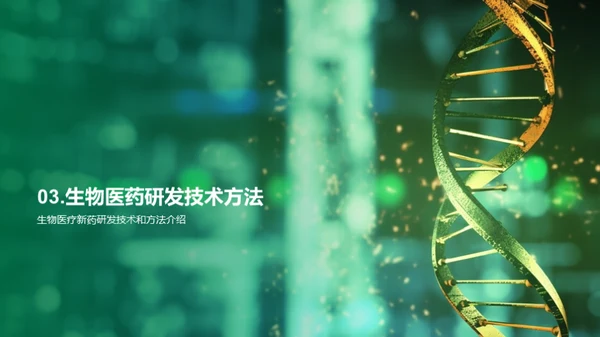 生物医药新纪元
