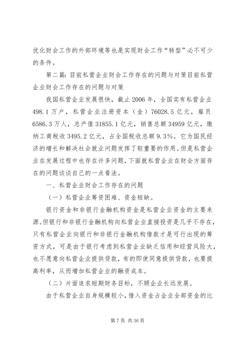 企业财会工作转型问题分析与探讨_1.docx