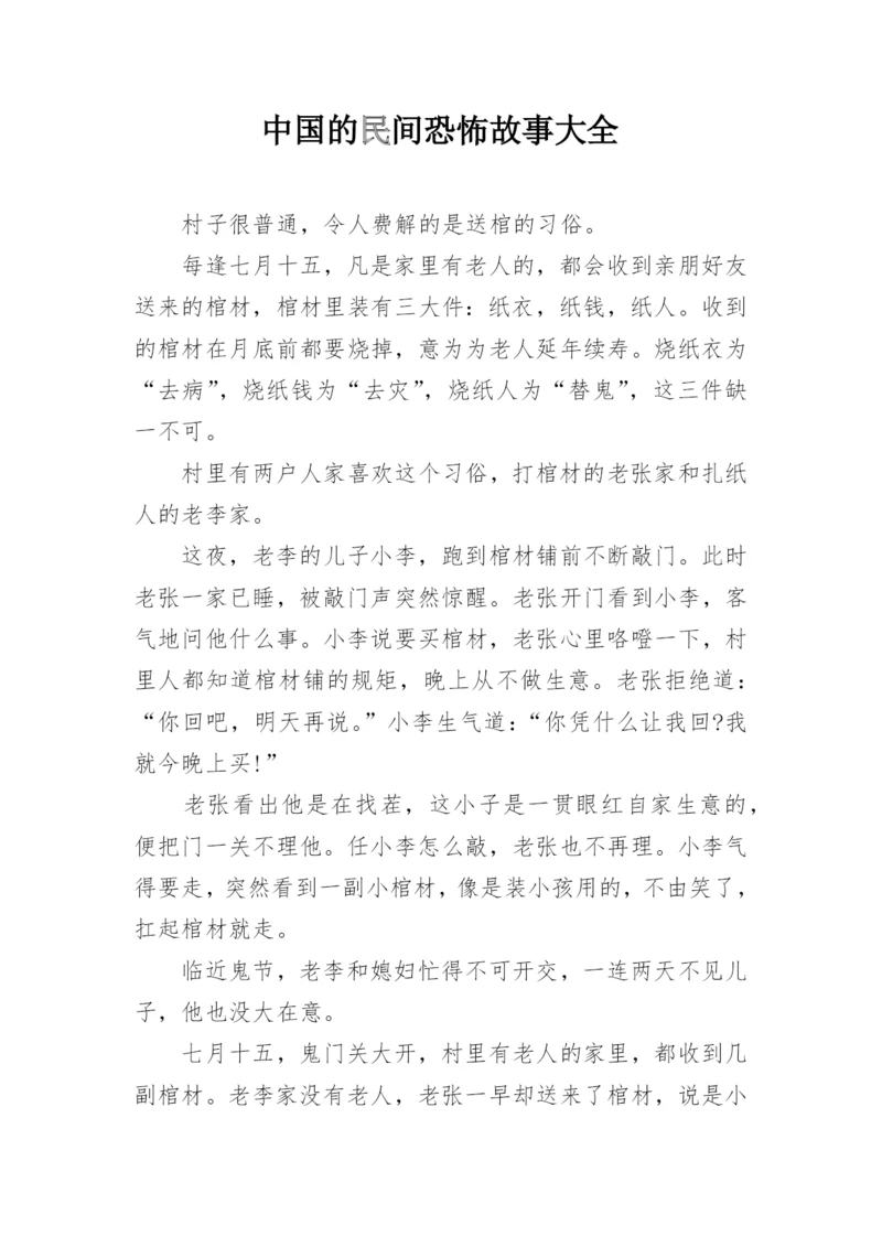 中国的民间恐怖故事大全_1.docx