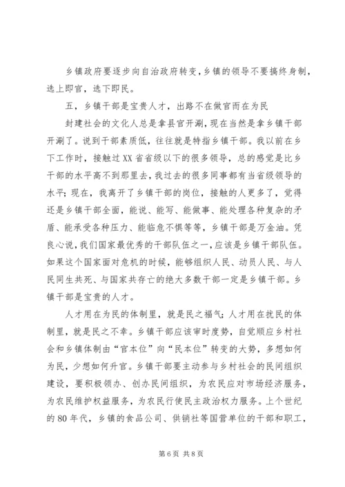 乡镇干部改革调研报告.docx