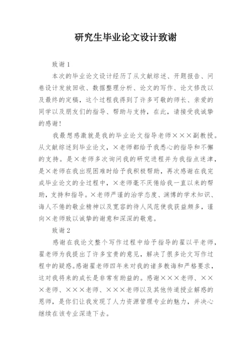 研究生毕业论文设计致谢.docx
