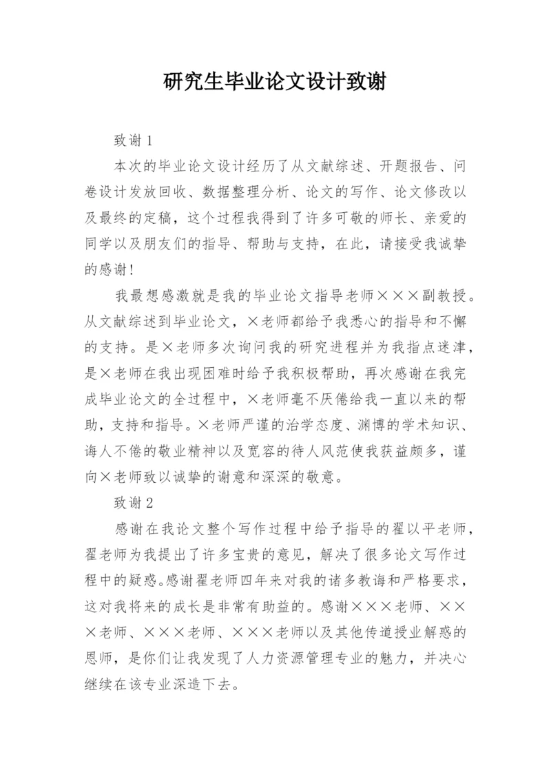 研究生毕业论文设计致谢.docx