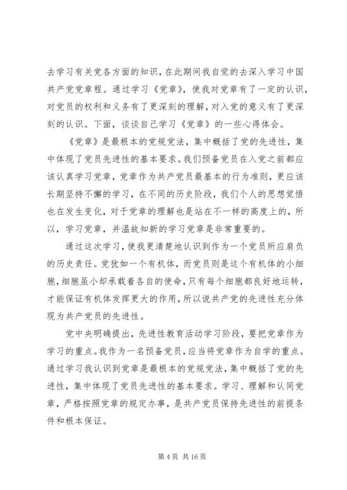 第一篇：思想汇报（党章）.docx